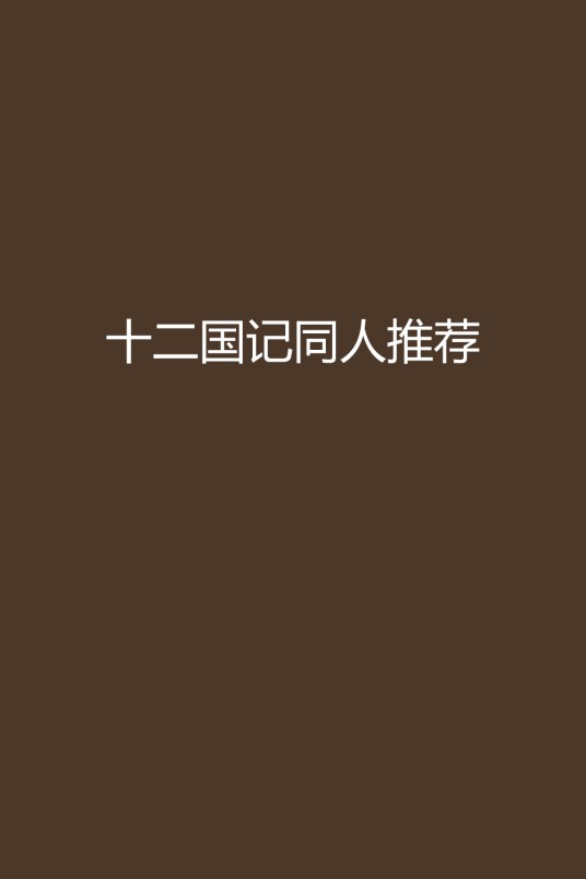 十二国记同人推荐