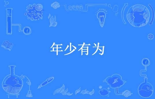 年少有为（小白菜所著小说）