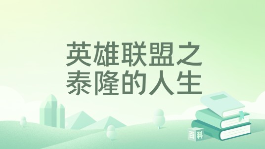 英雄联盟之泰隆的人生