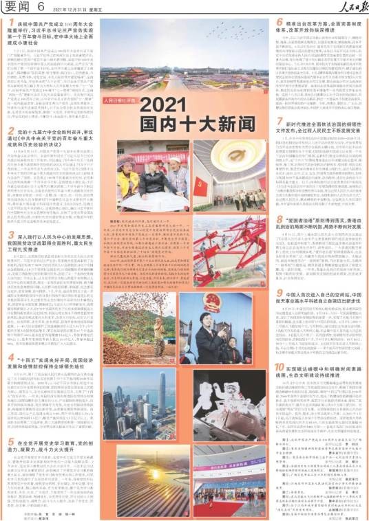 2021国内十大新闻（人民日报社评出）