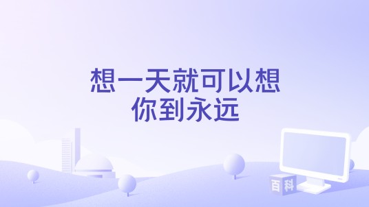 想一天就可以想你到永远