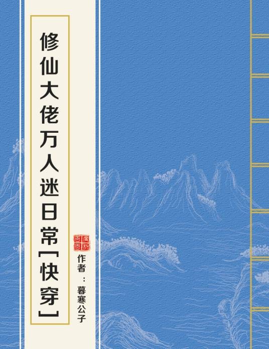 修仙大佬万人迷日常[快穿]