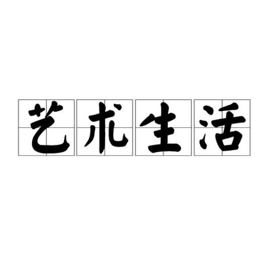 艺术生活（文化术语）