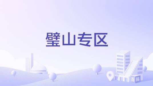 璧山专区