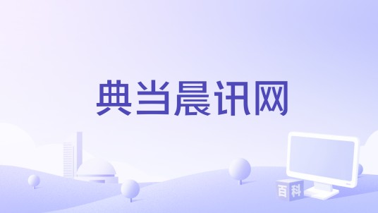 典当晨讯网