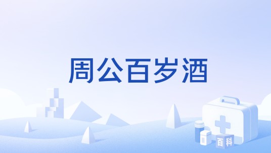 周公百岁酒（方剂）