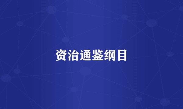 资治通鉴纲目