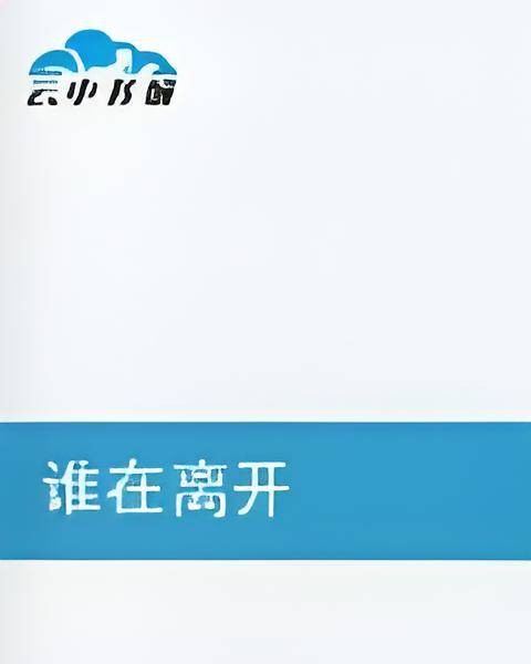 谁在离开