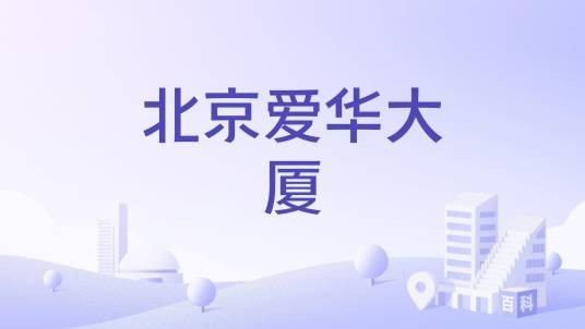 北京爱华大厦