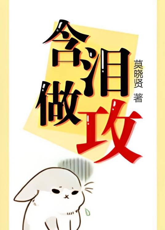 含泪做攻