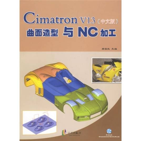 Cimatron V13（中文版）曲面造型与NC加工