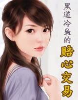 黑道冷枭的赔心交易