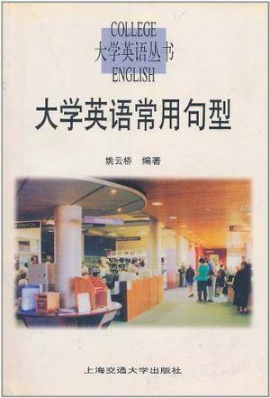 大学英语常用句型