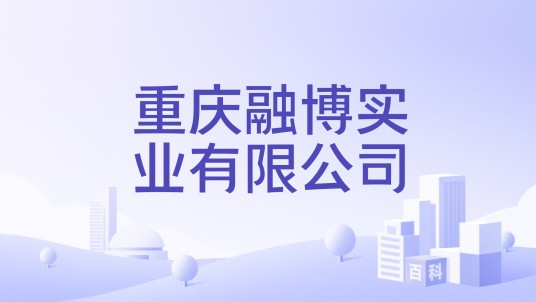 重庆融博实业有限公司