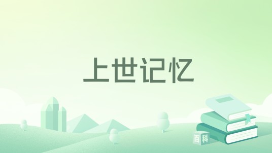上世记忆