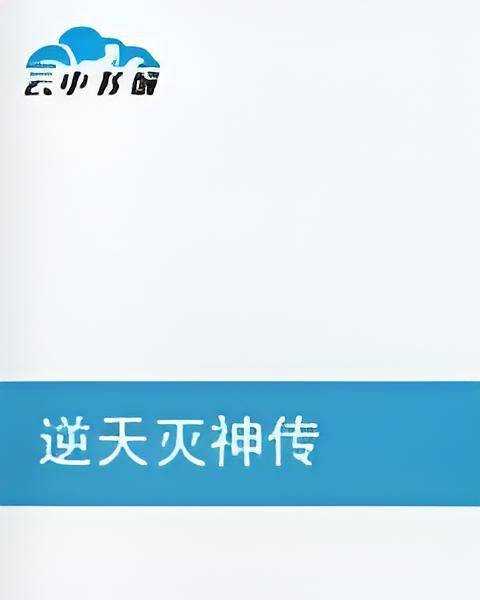 逆天灭神传（穆浅创作的网络小说）
