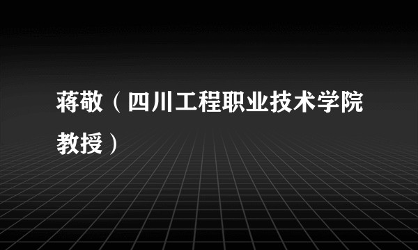 蒋敬（四川工程职业技术学院教授）