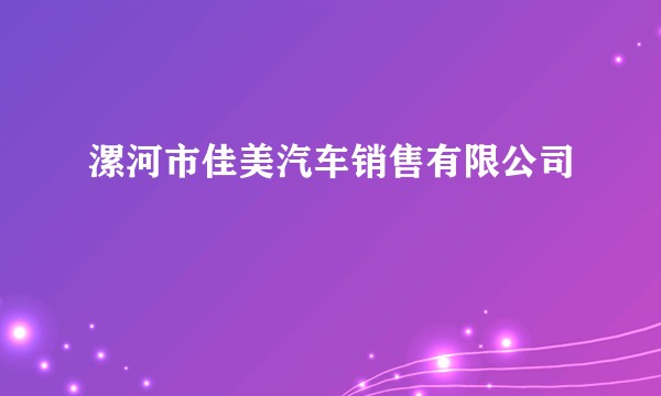 漯河市佳美汽车销售有限公司