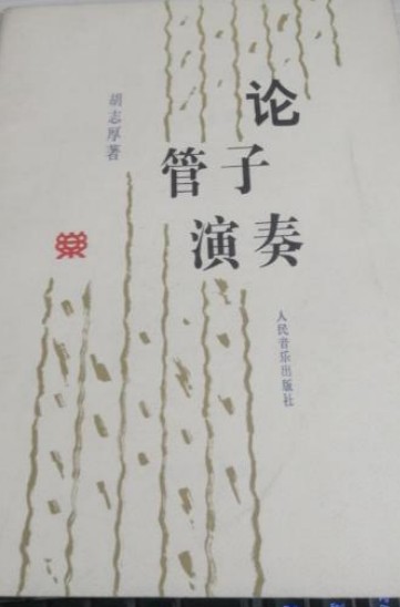 论管子演奏