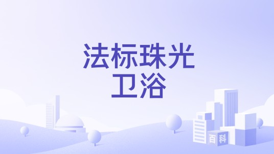 法标珠光卫浴