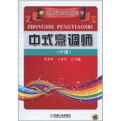 中式烹调师（中级）（图书）