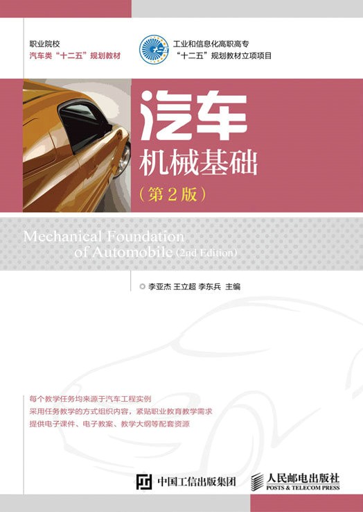 汽车机械基础（2016年人民邮电出版社出版的图书）