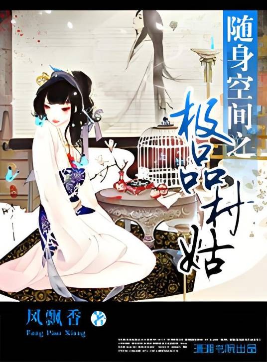 随身空间之极品村姑