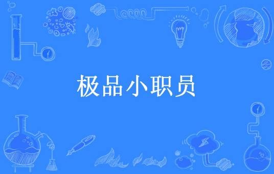 极品小职员（江枫所著小说）