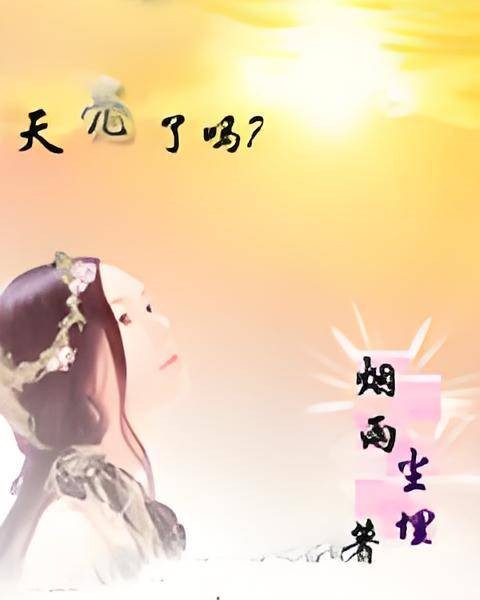天亮了吗？