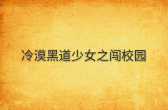 冷漠黑道少女之闯校园