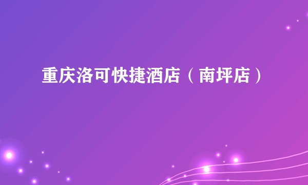 重庆洛可快捷酒店（南坪店）