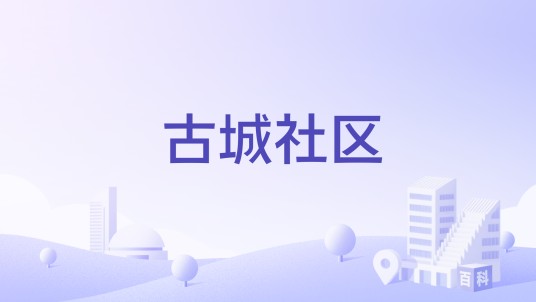 古城社区（江苏省镇江市京口区大市口街道下辖社区）