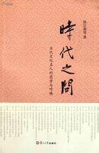 时代之问：当代文化名人的思考与呼唤