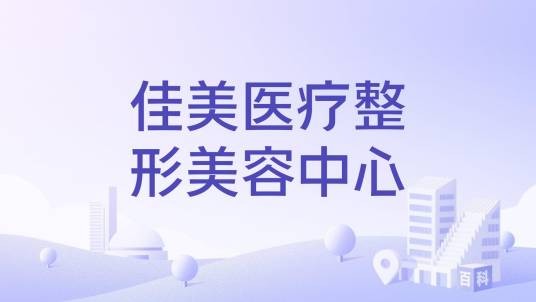 佳美医疗整形美容中心