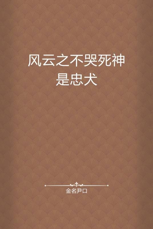 风云之不哭死神是忠犬