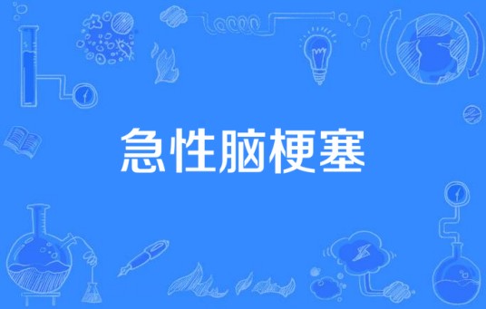 急性脑梗塞