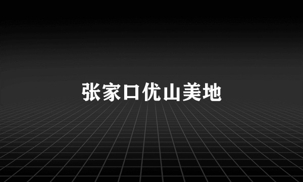 张家口优山美地