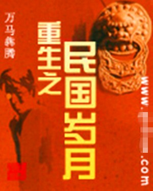 重生之民国岁月