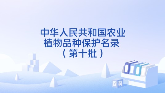 中华人民共和国农业植物品种保护名录 （第十批）