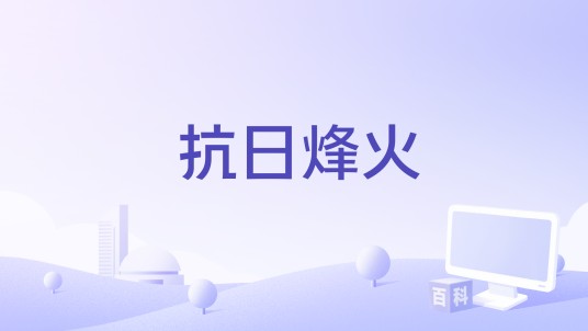 抗日烽火（新闻纪录片）