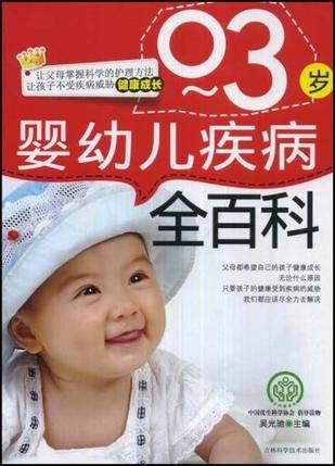 0-3岁婴幼儿疾病全百科