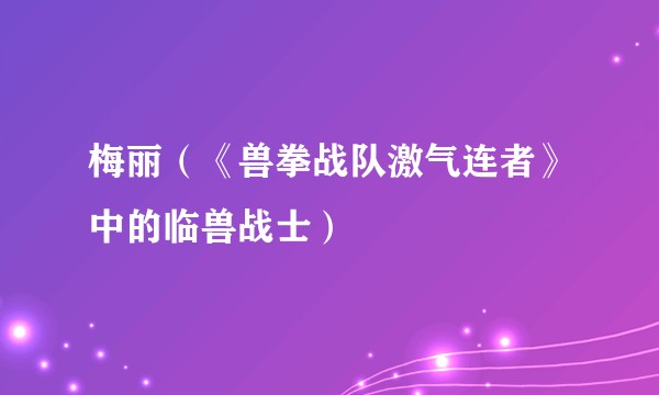 梅丽（《兽拳战队激气连者》中的临兽战士）