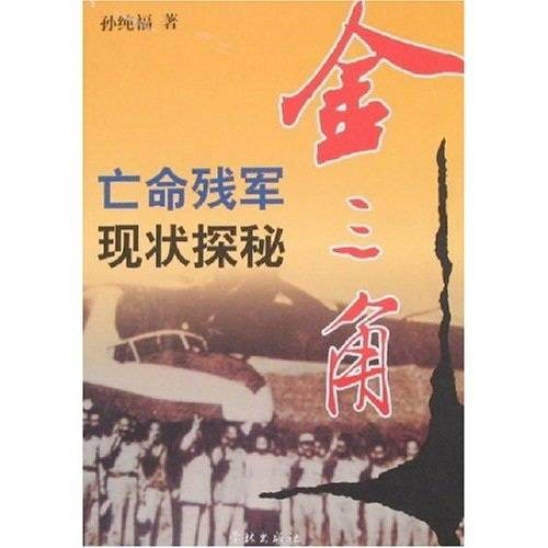 金三角:亡命残军现状探秘