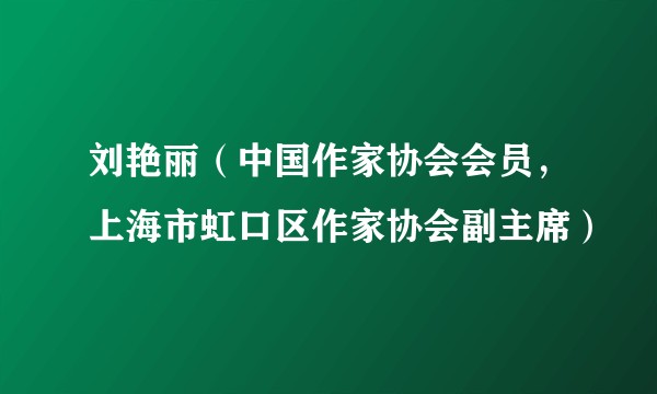 刘艳丽(中国作家协会会员,上海市虹口区作家协会副主席)