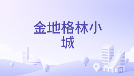 金地格林小城（郑州市荥阳市郑上路的住宅小区）