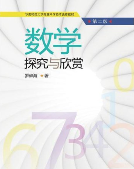 数学探究与欣赏（第二版）