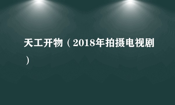 天工开物（2018年拍摄电视剧）