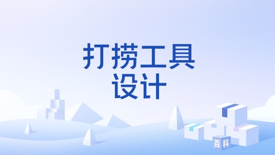 打捞工具设计