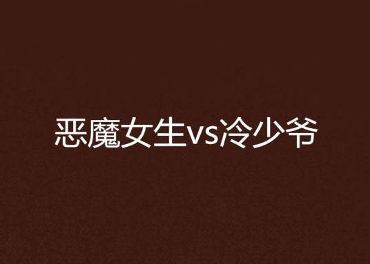 恶魔女生vs冷少爷