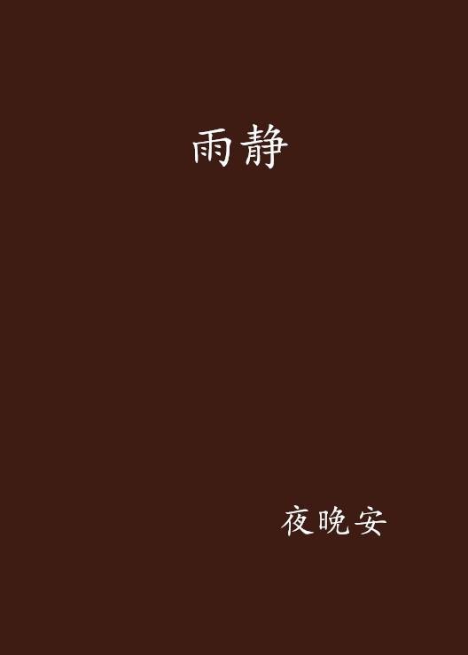 雨静